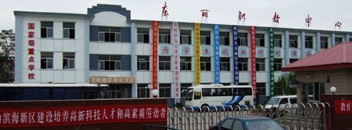 東麗區(qū)職業(yè)教育中心學(xué)校